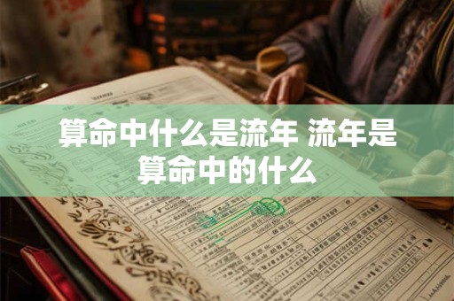 算命中什么是流年 流年是算命中的什么