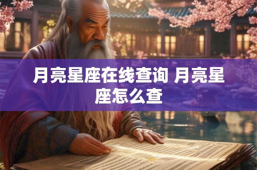 月亮星座在线查询 月亮星座怎么查