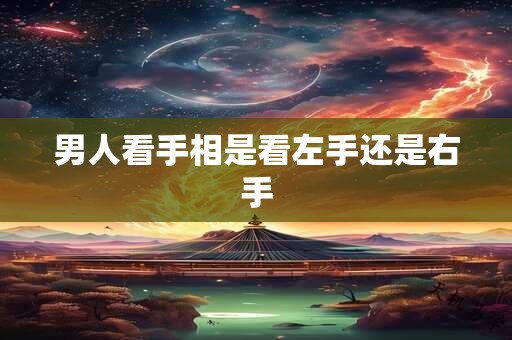 男人看手相是看左手还是右手