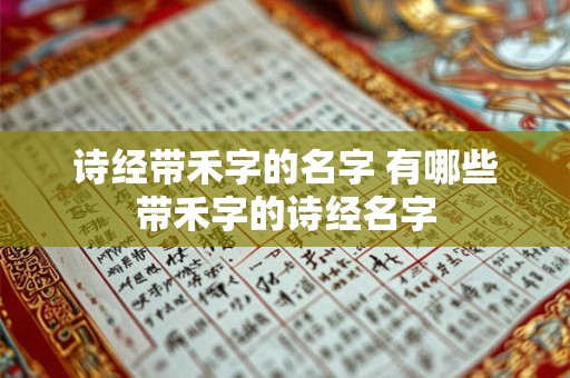 诗经带禾字的名字 有哪些带禾字的诗经名字