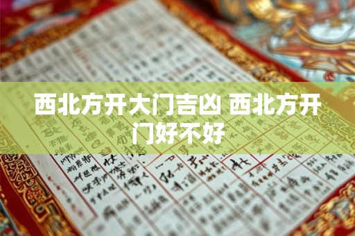 西北方开大门吉凶 西北方开门好不好