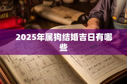 2025年属狗结婚吉日有哪些