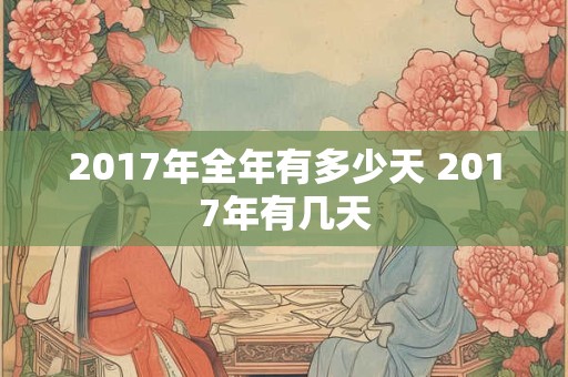 2017年全年有多少天 2017年有几天