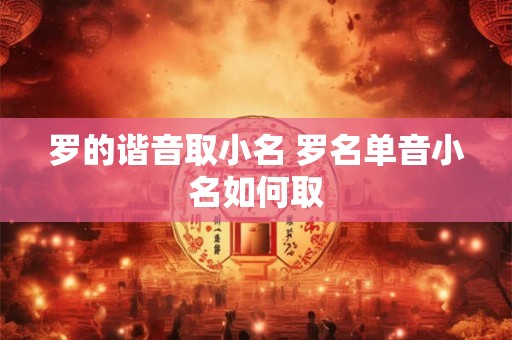 罗的谐音取小名 罗名单音小名如何取