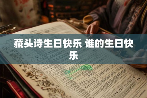藏头诗生日快乐 谁的生日快乐