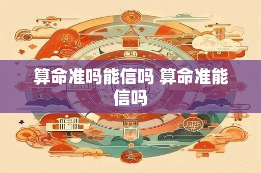 算命准吗能信吗 算命准能信吗