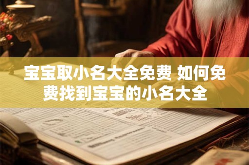 宝宝取小名大全免费 如何免费找到宝宝的小名大全
