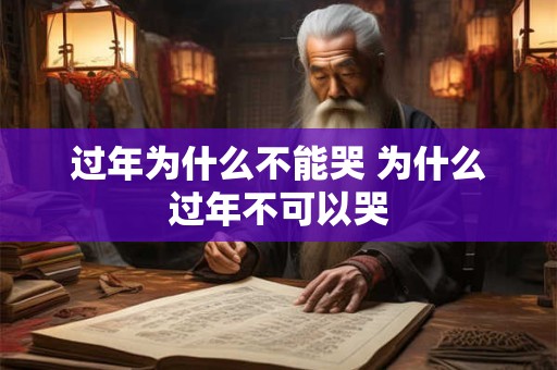 过年为什么不能哭 为什么过年不可以哭