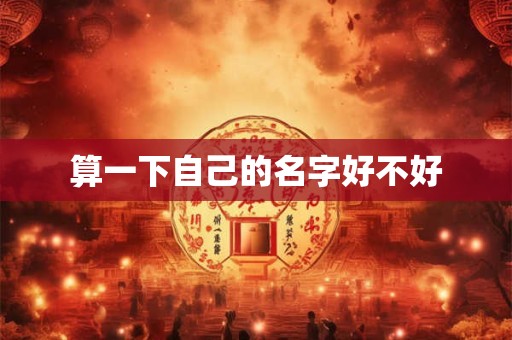 算一下自己的名字好不好