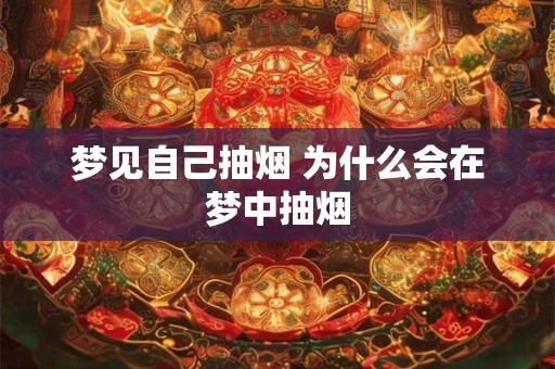 梦见自己抽烟 为什么会在梦中抽烟