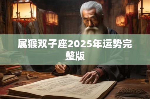 属猴双子座2025年运势完整版