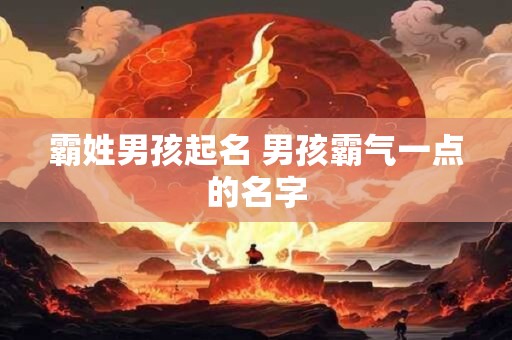 霸姓男孩起名 男孩霸气一点的名字