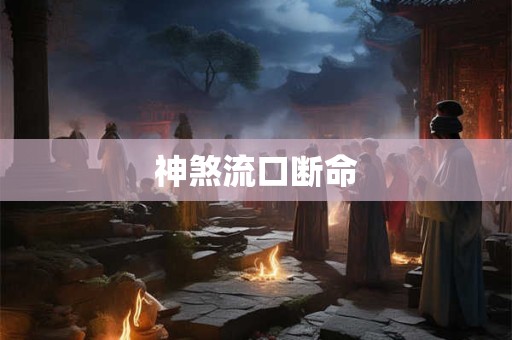 神煞流口断命
