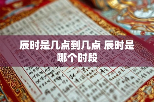 辰时是几点到几点 辰时是哪个时段