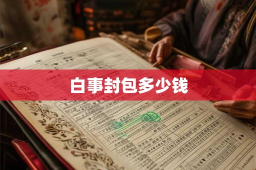 白事封包多少钱
