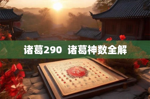 诸葛290  诸葛神数全解