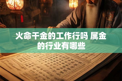 火命干金的工作行吗 属金的行业有哪些