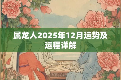 属龙人2026年12月运势及运程详解