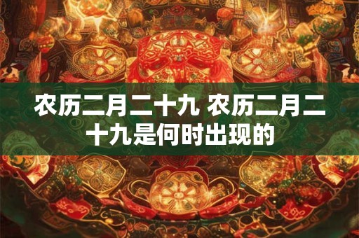 农历二月二十九 农历二月二十九是何时出现的