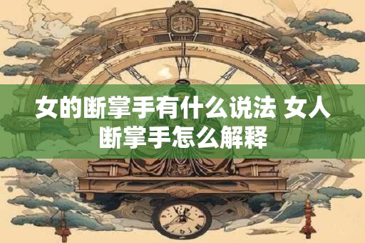 女的断掌手有什么说法 女人断掌手怎么解释