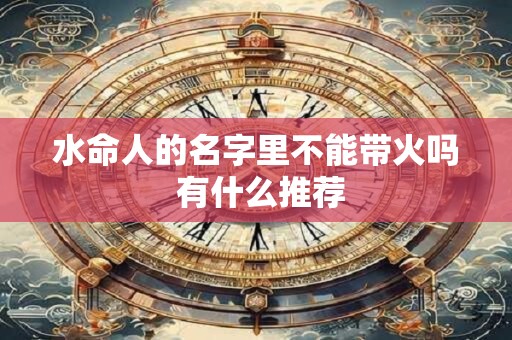 水命人的名字里不能带火吗 有什么推荐