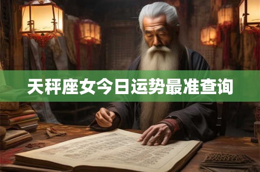 天秤座女今日运势最准查询