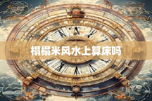 榻榻米风水上算床吗