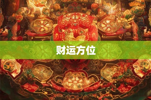 财运方位