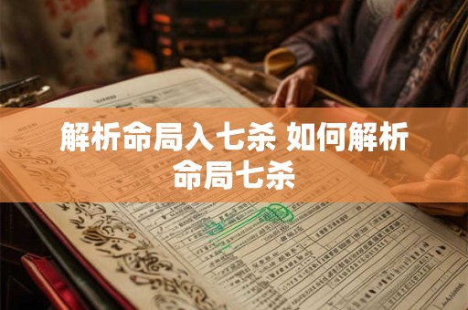 解析命局入七杀 如何解析命局七杀
