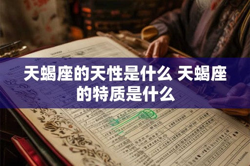 天蝎座的天性是什么 天蝎座的特质是什么