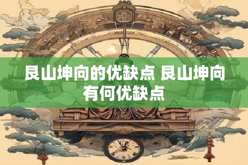 艮山坤向的优缺点 艮山坤向有何优缺点