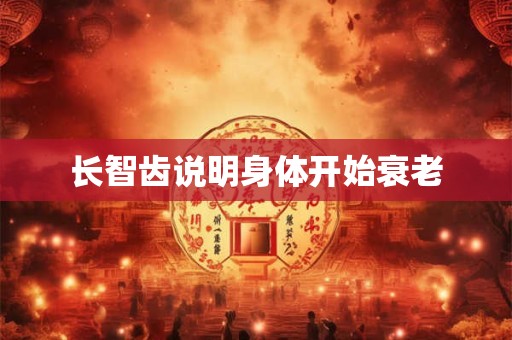 长智齿说明身体开始衰老