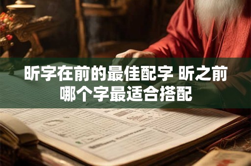昕字在前的最佳配字 昕之前哪个字最适合搭配