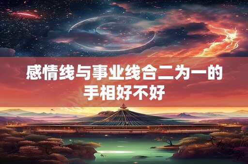 感情线与事业线合二为一的手相好不好