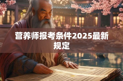 营养师报考条件2025最新规定