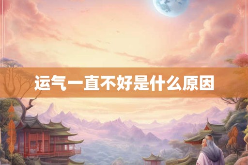 运气一直不好是什么原因
