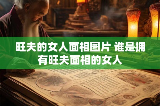 旺夫的女人面相图片 谁是拥有旺夫面相的女人