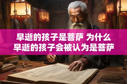 早逝的孩子是菩萨 为什么早逝的孩子会被认为是菩萨