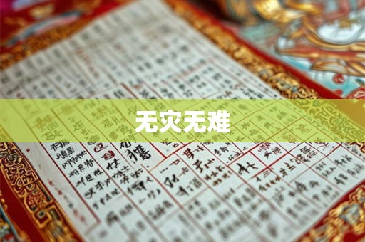 无灾无难