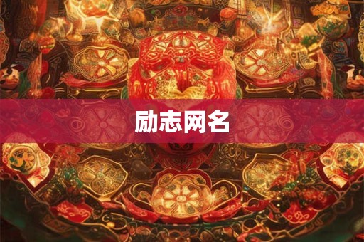 励志网名