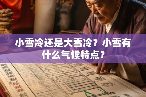 小雪冷还是大雪冷？小雪有什么气候特点？