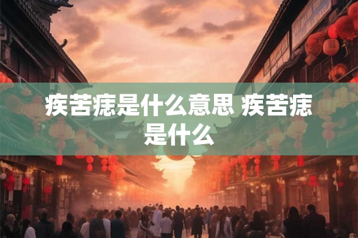 疾苦痣是什么意思 疾苦痣是什么