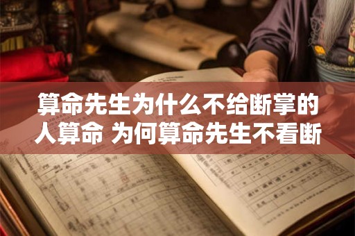 算命先生为什么不给断掌的人算命 为何算命先生不看断掌者