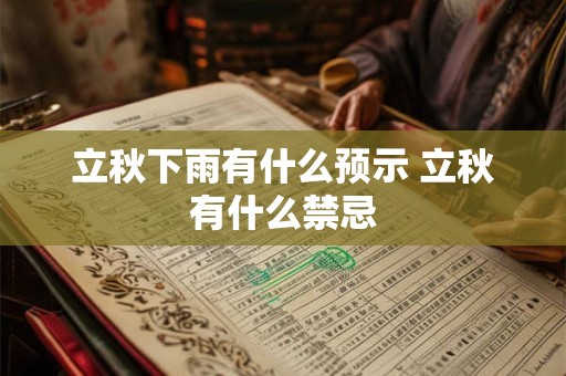 立秋下雨有什么预示 立秋有什么禁忌