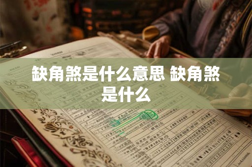 缺角煞是什么意思 缺角煞是什么
