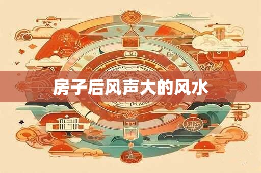 房子后风声大的风水