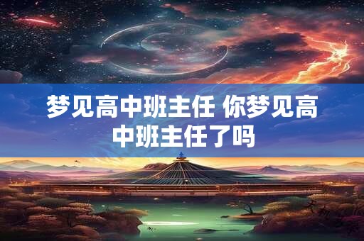 梦见高中班主任 你梦见高中班主任了吗