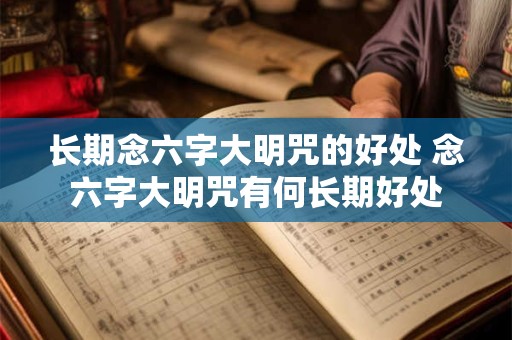长期念六字大明咒的好处 念六字大明咒有何长期好处