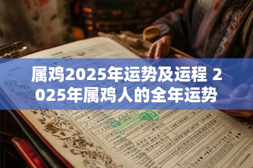 属鸡2025年运势及运程 2025年属鸡人的全年运势