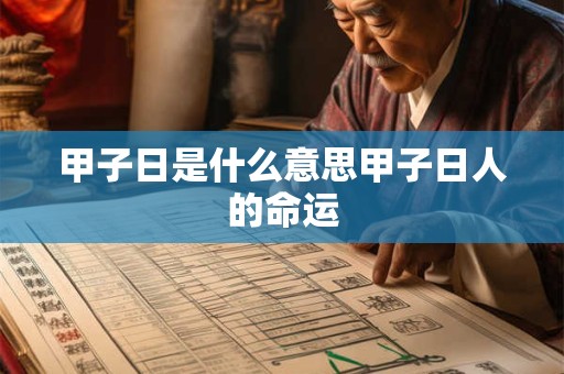 甲子日是什么意思甲子日人的命运
